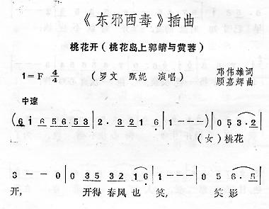 歌曲桃花开 《东邪西毒》插曲的简谱歌谱下载