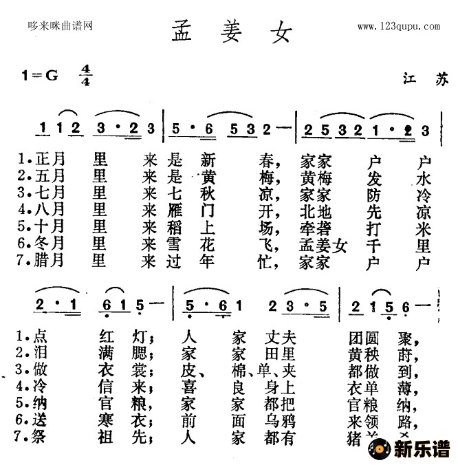 歌曲孟姜女（江苏民歌）的简谱歌谱下载