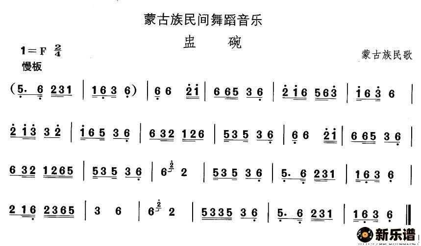 歌曲蒙古族舞蹈：蛊碗的简谱歌谱下载
