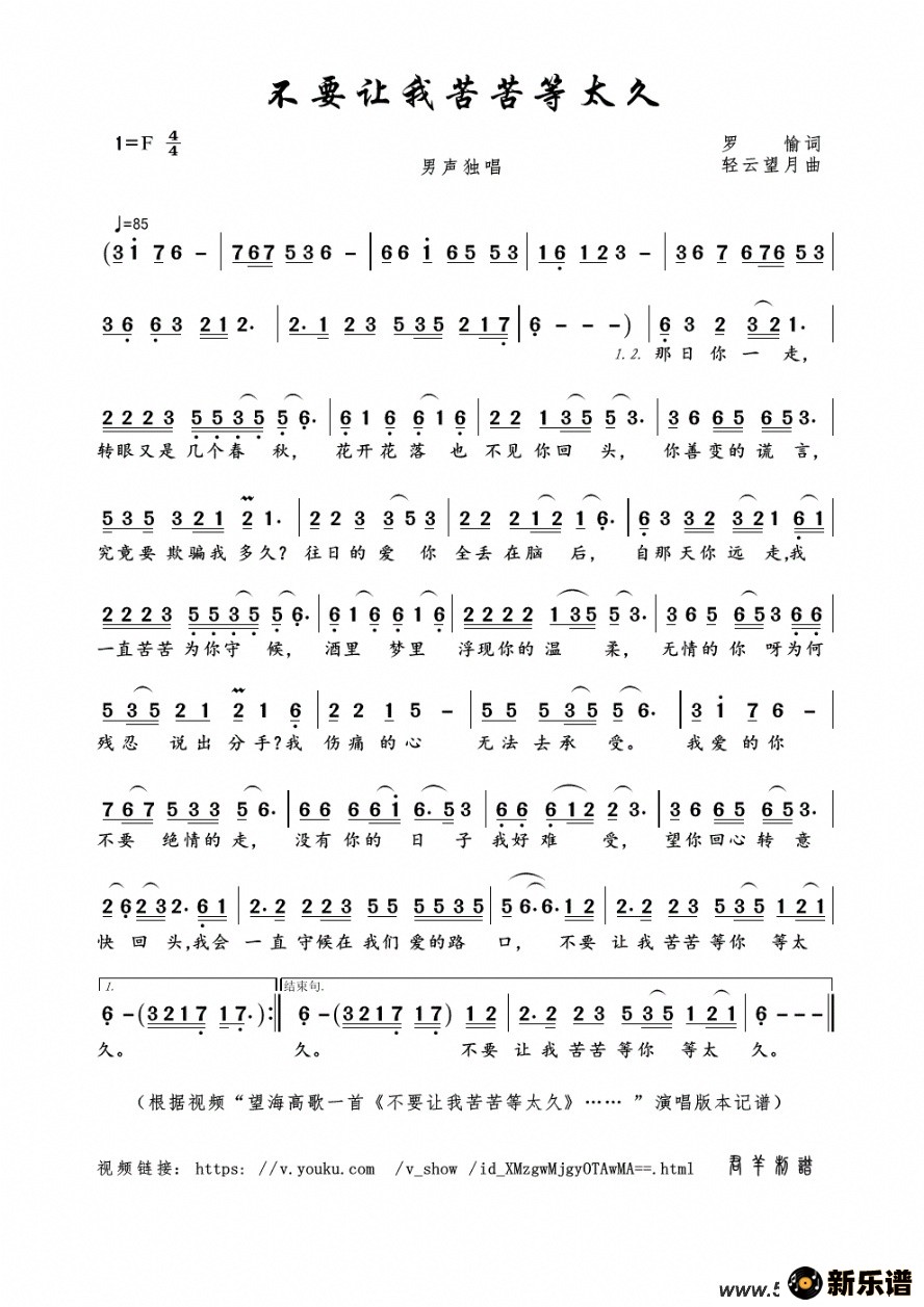 歌曲不要让我苦苦等太久（罗愉词 轻云望月曲）的简谱歌谱下载