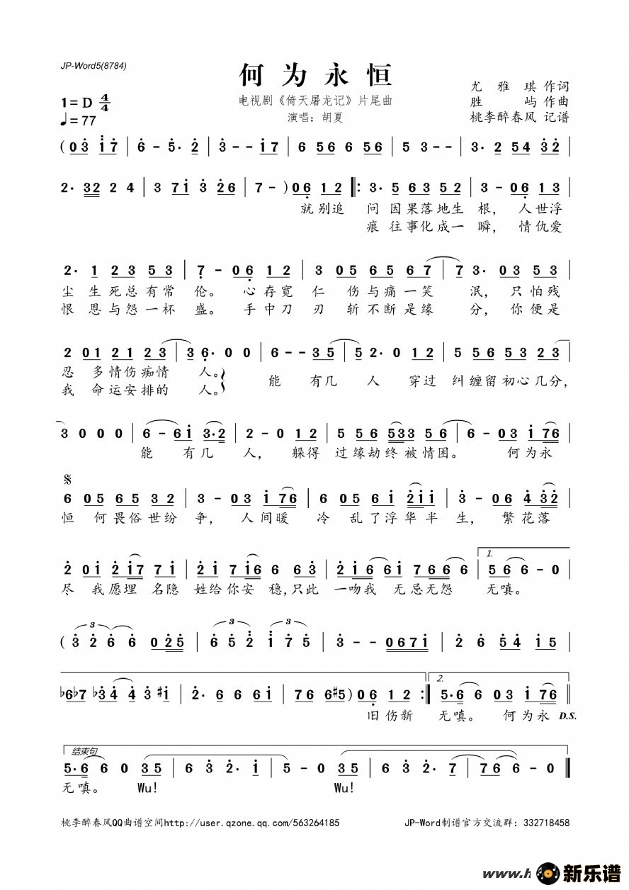 歌曲何为永恒（电视剧《倚天屠龙记》片尾曲）的简谱歌谱下载