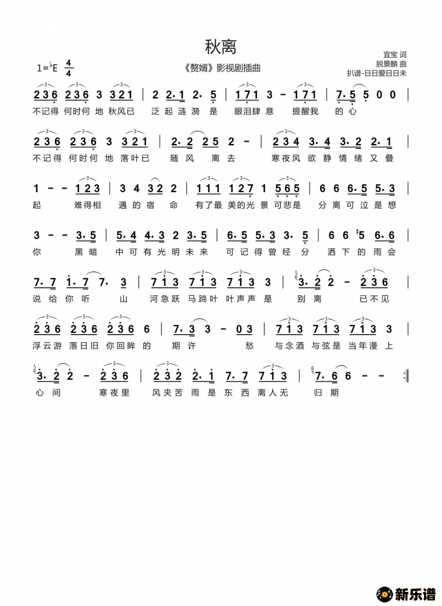 歌曲秋离(《赘婿》影视剧插曲)的简谱歌谱下载