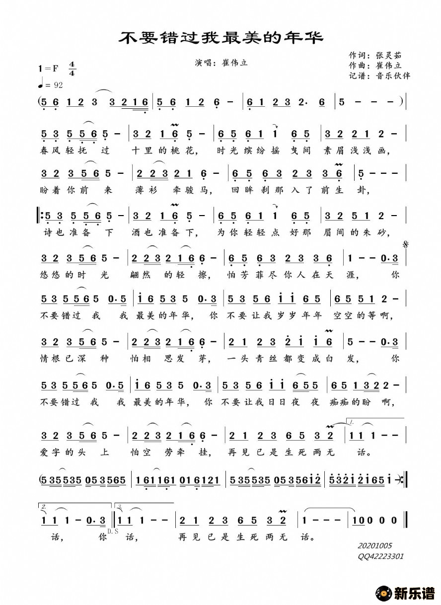 歌曲不要错过我最美的年华的简谱歌谱下载