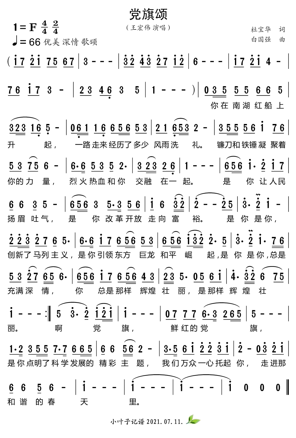 歌曲党旗颂的简谱歌谱下载