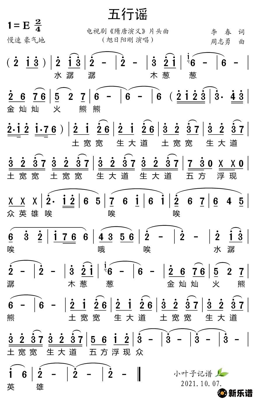 歌曲五行谣（电视剧《隋唐演义》片头曲）的简谱歌谱下载