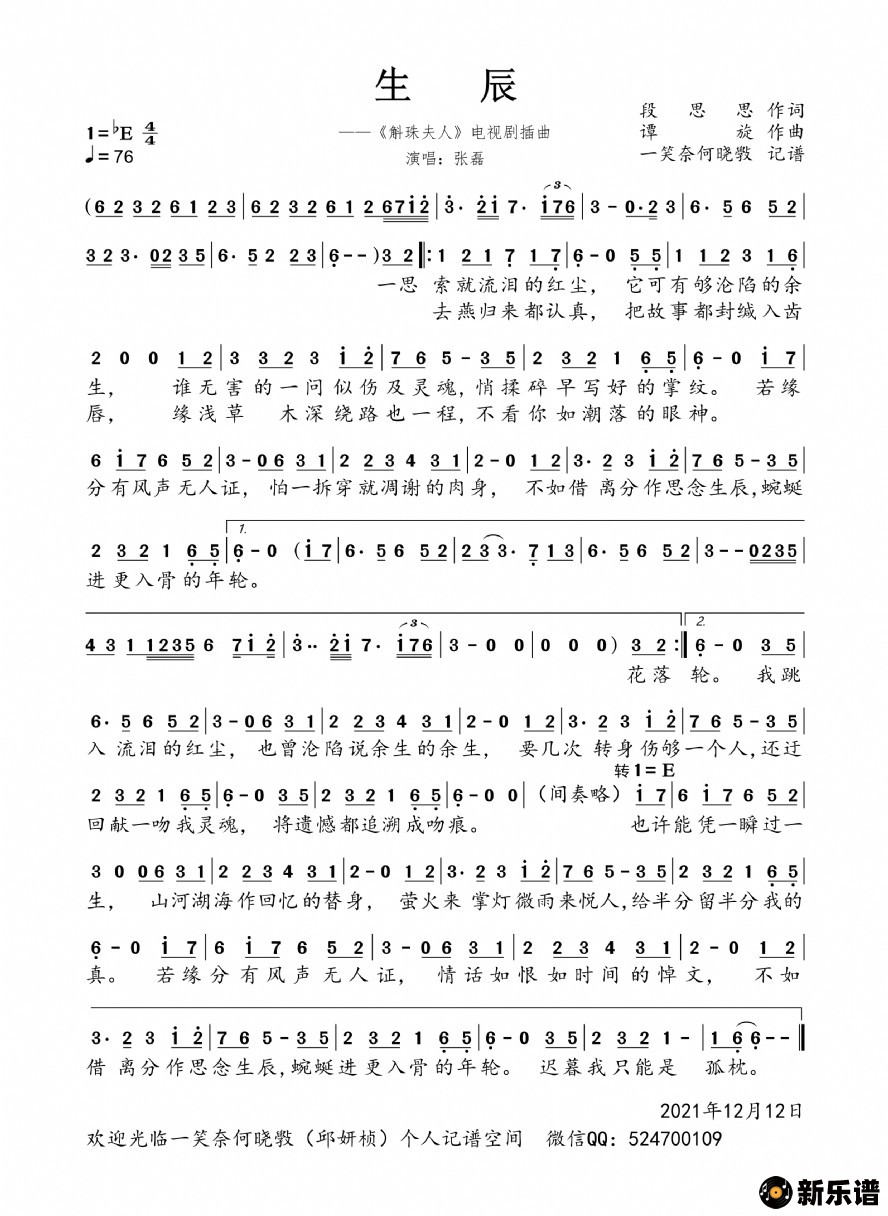 歌曲生辰(《斛珠夫人》电视剧插曲)的简谱歌谱下载