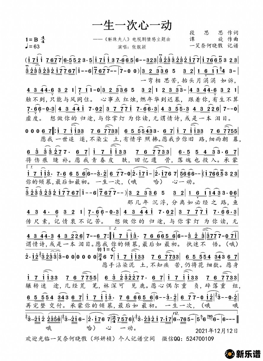 歌曲一生一次心一动(《斛珠夫人》电视剧情感主题曲)的简谱歌谱下载