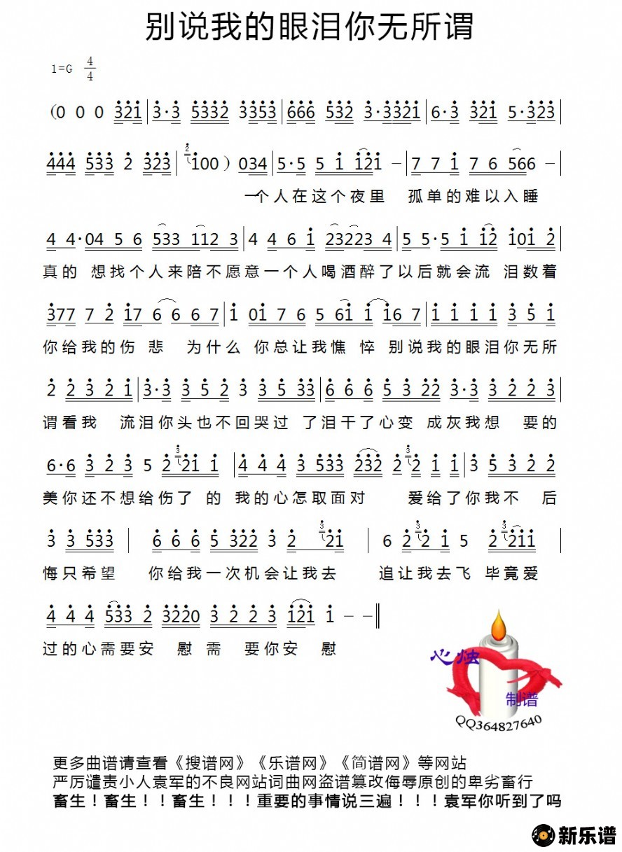 歌曲别说我的眼泪你无所谓的简谱歌谱下载