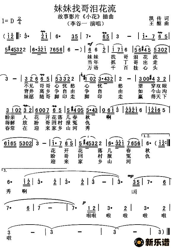 歌曲妹妹找哥泪花流（电影《小花》插曲）的简谱歌谱下载
