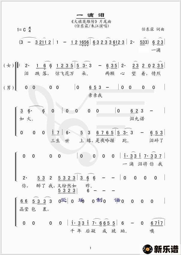 歌曲一滴泪（电视剧《大旗英雄传》片尾曲--简谱版）的简谱歌谱下载