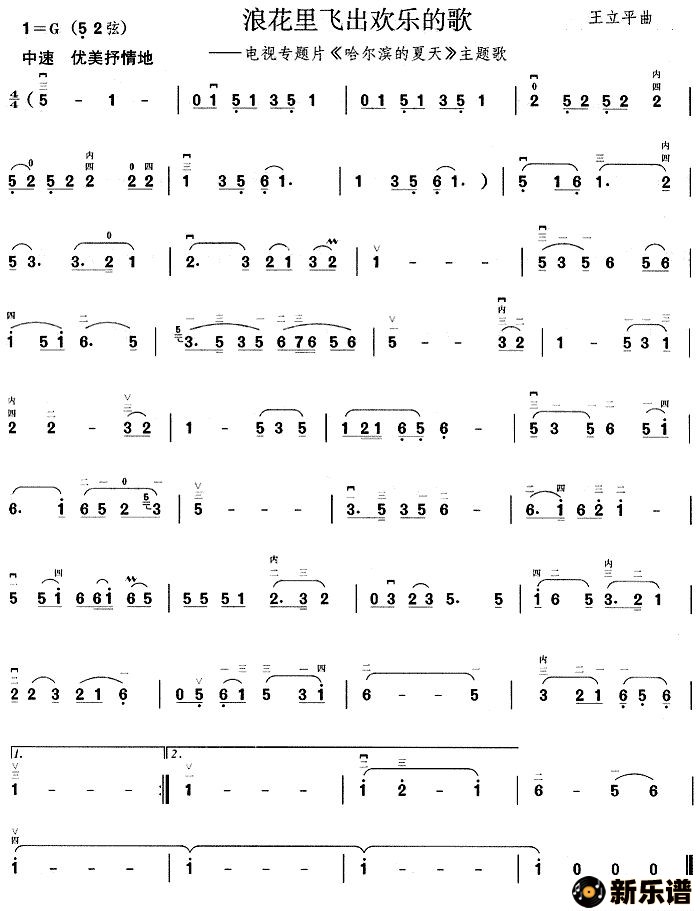 歌曲浪花里飞出欢乐的歌（电视片《哈尔滨的夏天》主题曲）的简谱歌谱下载