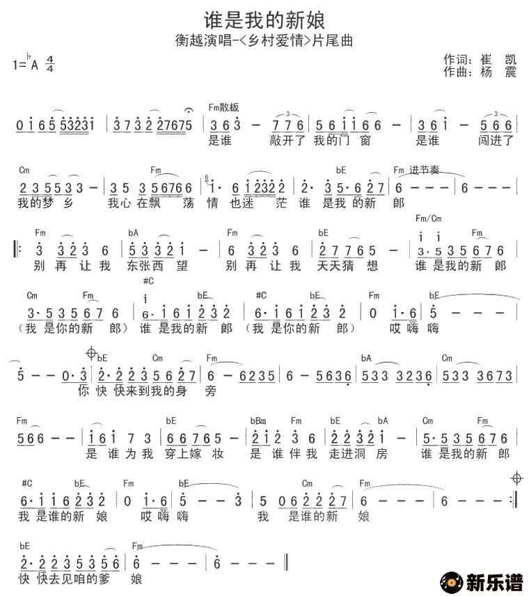 歌曲谁是我的新娘（电视剧《乡村爱情》片尾曲）的简谱歌谱下载