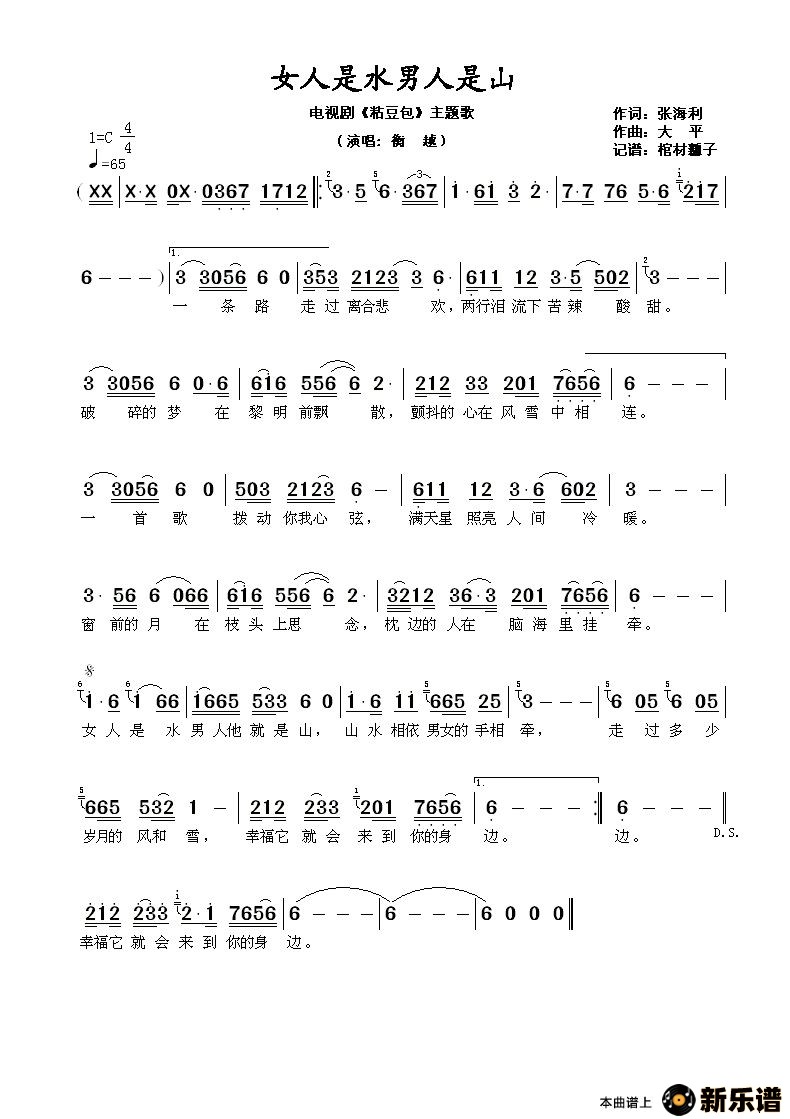 歌曲女人是水男人是山（电视剧《粘豆包》主题歌）的简谱歌谱下载