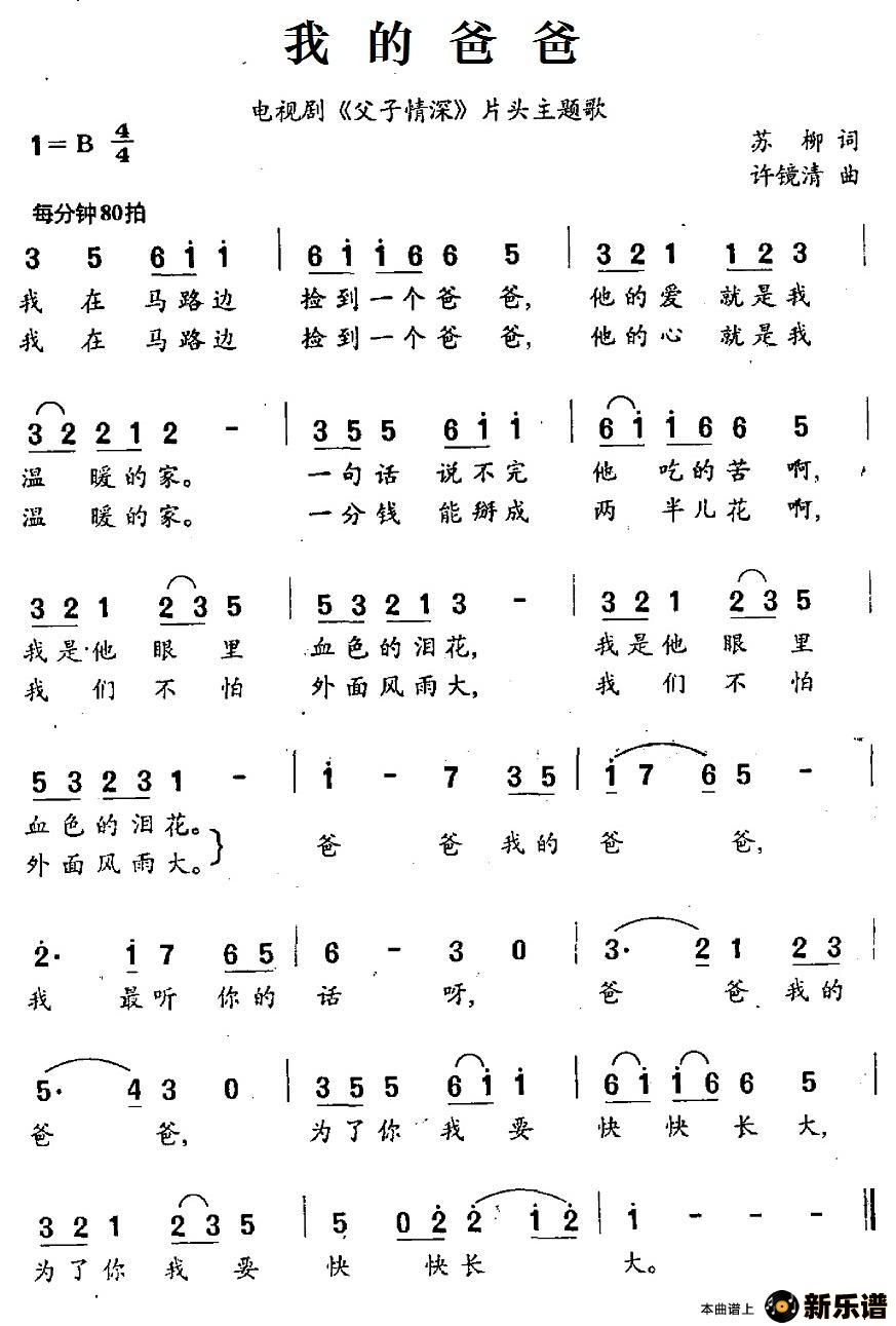 歌曲我的爸爸（电视剧《父子情深》片头主题歌）的简谱歌谱下载