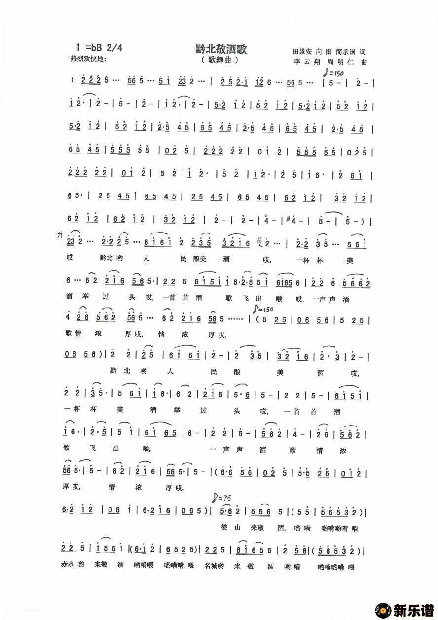 歌曲黔北敬酒歌的简谱歌谱下载