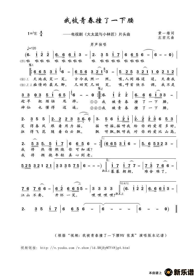 歌曲我被青春撞了一下腰的简谱歌谱下载