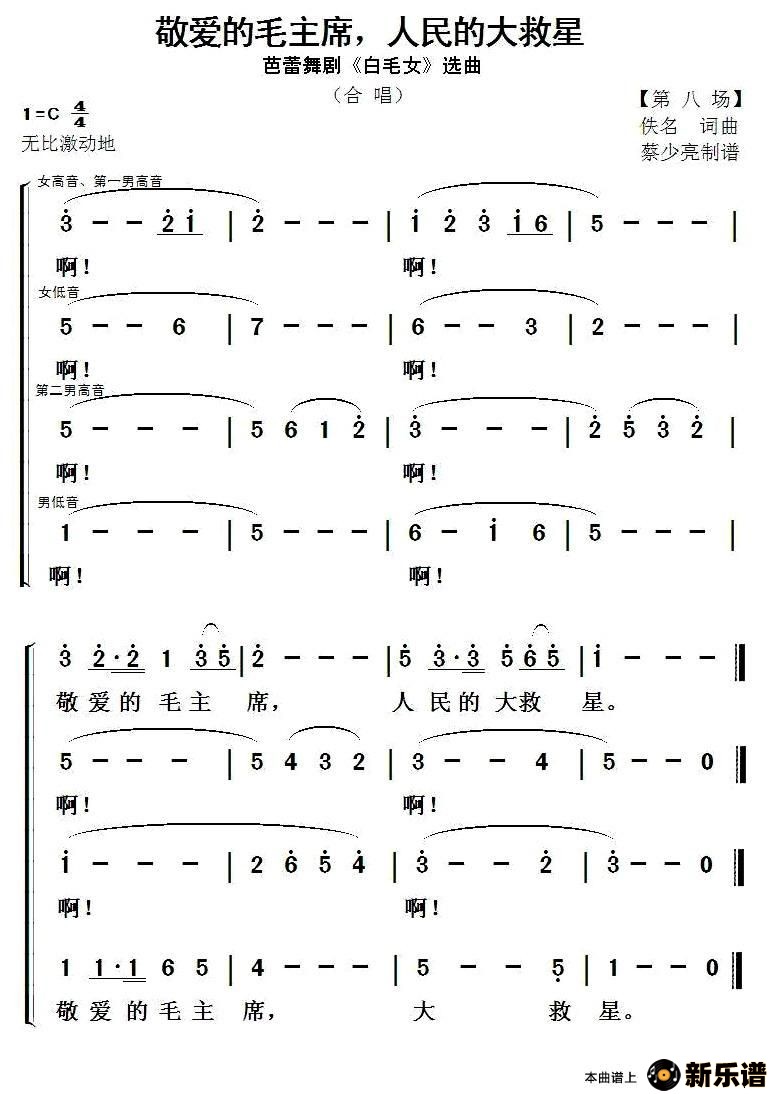 歌曲敬爱的毛主席，人民的大救星的简谱歌谱下载