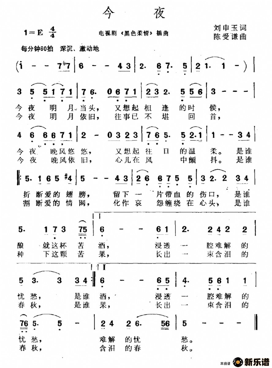 歌曲今夜（电视剧《黑色柔情》兵贼）的简谱歌谱下载