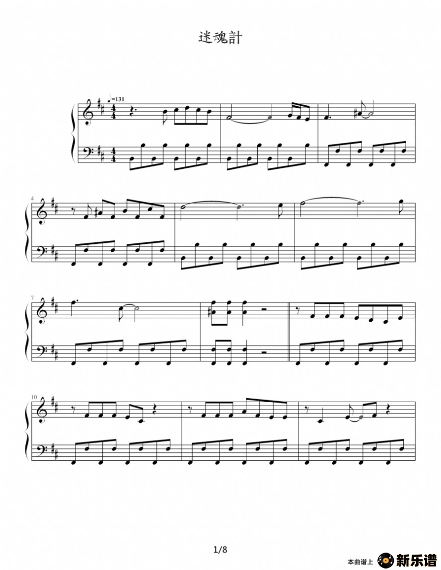 歌曲迷魂计（台湾偶像剧《王子变青蛙》主题曲)）的简谱歌谱下载