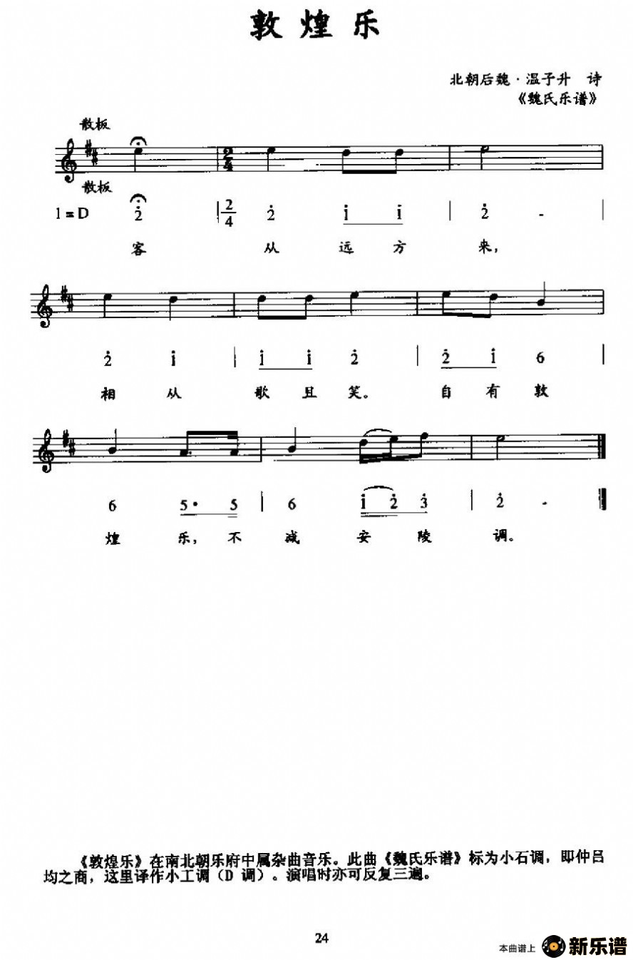 歌曲敦煌乐的简谱歌谱下载