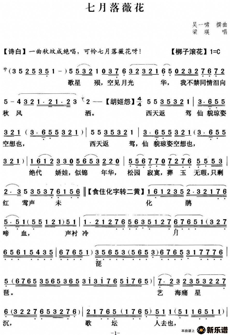 歌曲【粤曲】七月落薇花  的简谱歌谱下载