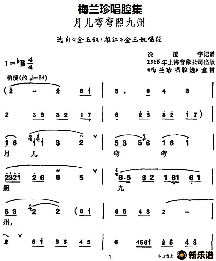歌曲【锡剧】梅兰珍唱腔集：月儿弯弯照九州的简谱歌谱下载