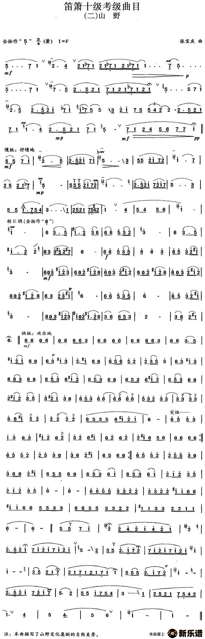 歌曲笛箫十级考级曲目：山野的简谱歌谱下载