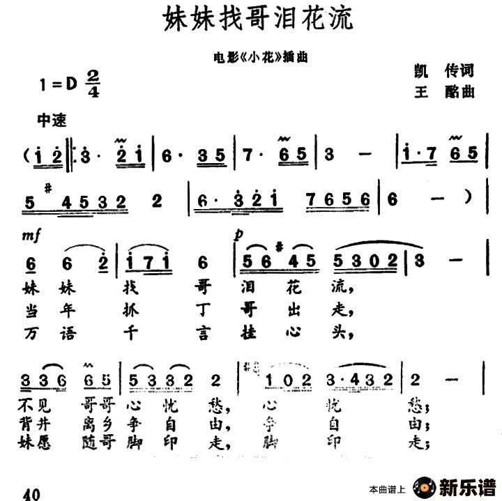 歌曲妹妹找哥泪花流（电影《小花》插曲）的简谱歌谱下载