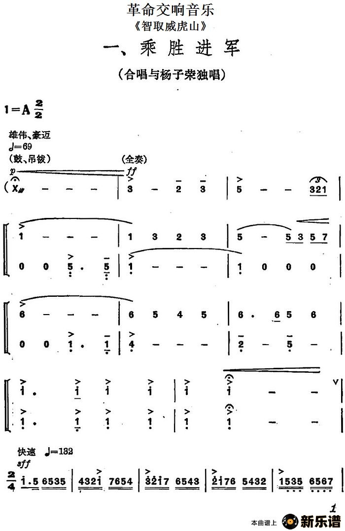 歌曲革命交响音乐《智取威虎山》：一、乘胜进军的简谱歌谱下载
