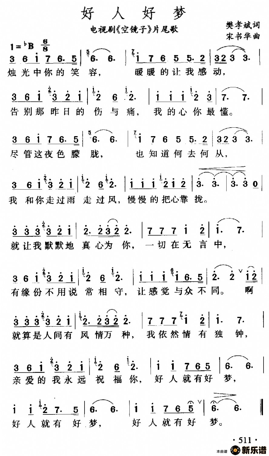 歌曲好人好梦（电视剧《空镜子》片尾曲）的简谱歌谱下载