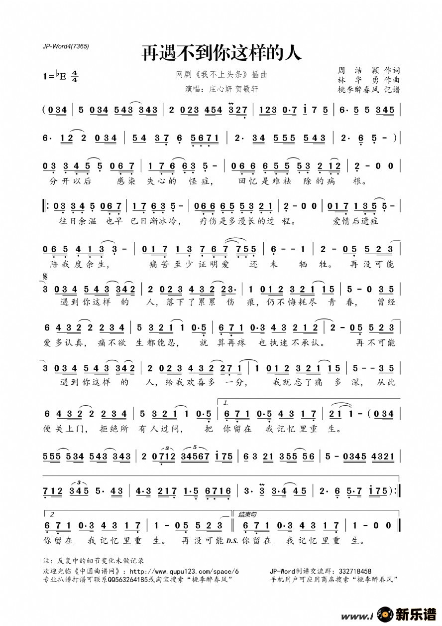 歌曲再遇不到你这样的人（网剧《我不上头条》插曲）的简谱歌谱下载