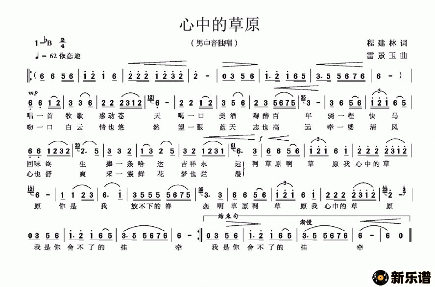 歌曲心中的草原的简谱歌谱下载