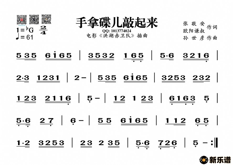 歌曲手拿碟儿敲起来的简谱歌谱下载