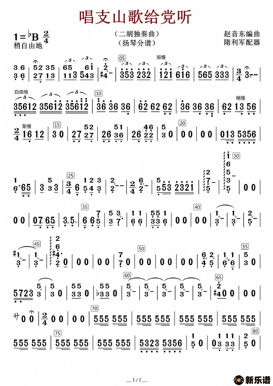 歌曲唱支山歌给党听的简谱歌谱下载
