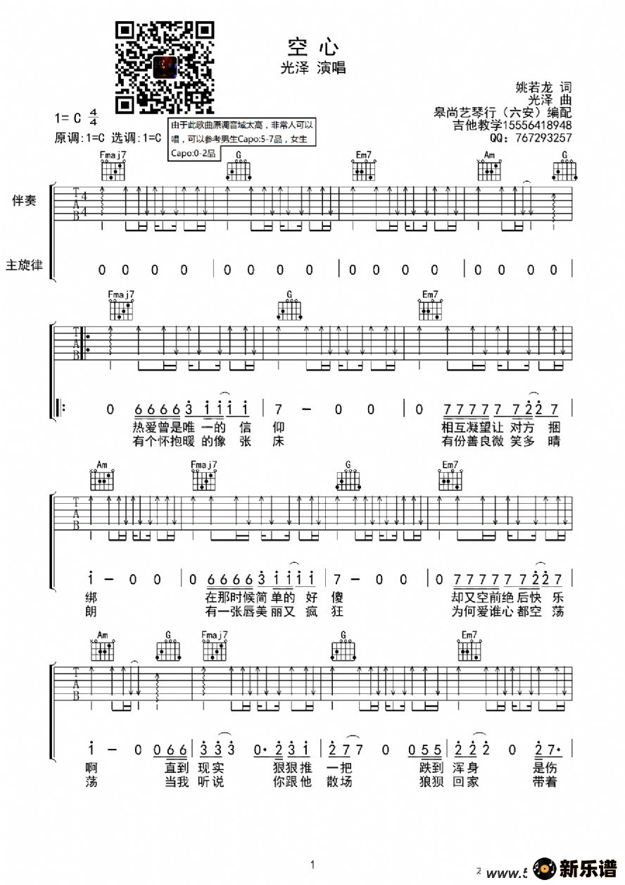 《空心》免费吉他谱(光泽)-光泽钢琴谱吉他谱|www.xin