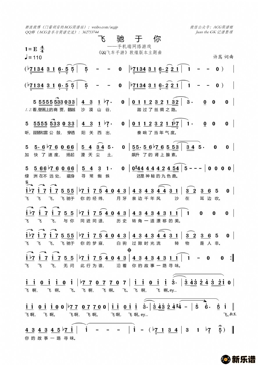歌曲飞驰于你（qq飞车手游敦煌版本主题曲）的简谱歌谱下载