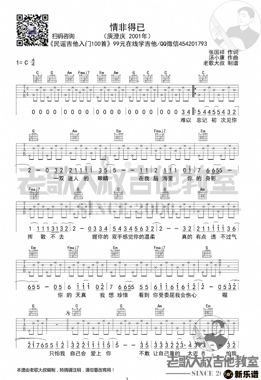 歌曲庾澄庆《情非得已》分解版超清谱 老歌大叔吉他教室出品的简谱歌谱下载