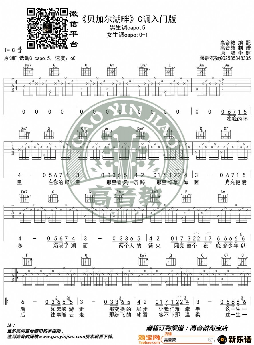 歌曲贝加尔湖畔吉他谱c调入门版 猴哥吉他教学 高音教编配的简谱歌谱下载