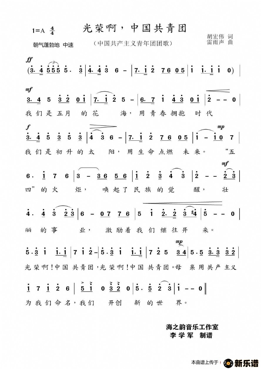 歌曲光荣啊，中国共青团的简谱歌谱下载
