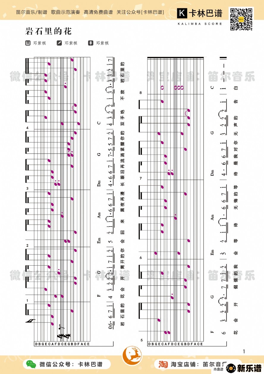 歌曲卡林巴谱【岩石里的花】的简谱歌谱下载