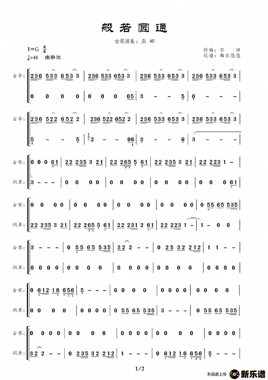歌曲般若圆通的简谱歌谱下载
