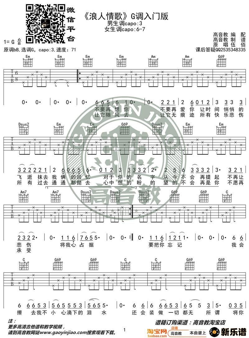 歌曲《浪人情歌》吉他谱g调入门版 高音教编配 猴哥吉他教学的简谱歌谱下载