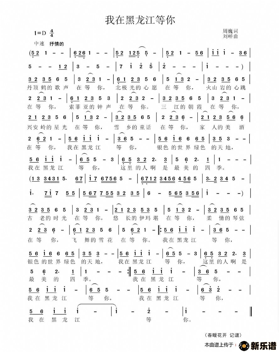 歌曲我在黑龙江等你的简谱歌谱下载