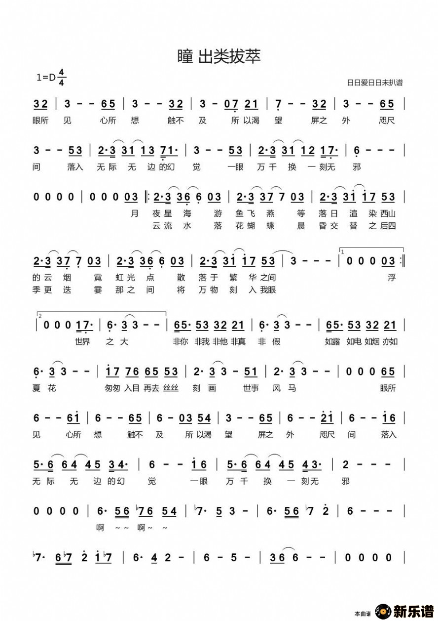 歌曲瞳•出类拔萃的简谱歌谱下载