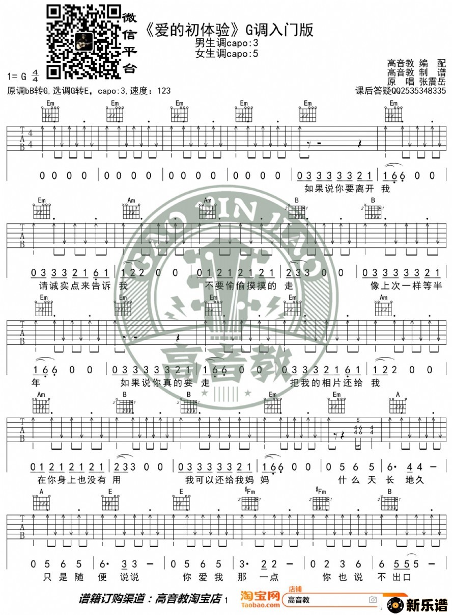 歌曲《爱的初体验》吉他谱吉他弹唱教学g调入门版 高音教的简谱歌谱下载