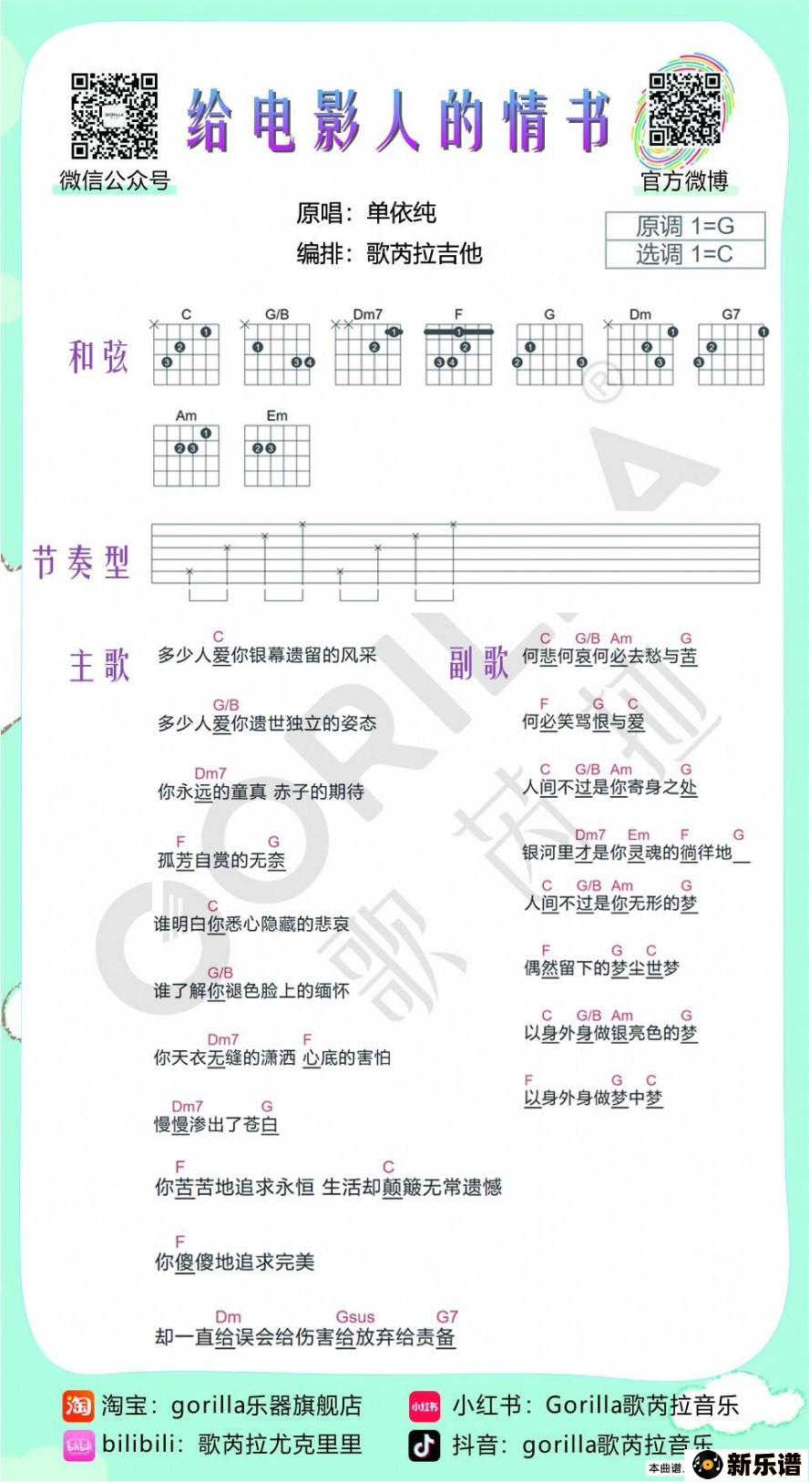 歌曲《给电影人的情书》-单依纯（吉他曲谱）的简谱歌谱下载