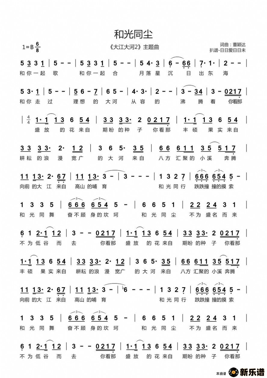 歌曲和光同尘（《大江大河2》主题曲）的简谱歌谱下载