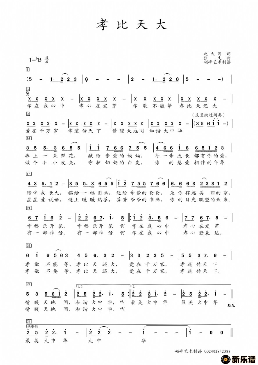 歌曲《孝比天大》童声独唱 徐金慧 简谱 领峰艺术制谱的简谱歌谱下载