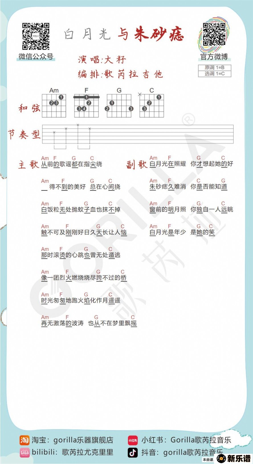 歌曲《白月光与朱砂痣》吉他曲谱教学的简谱歌谱下载