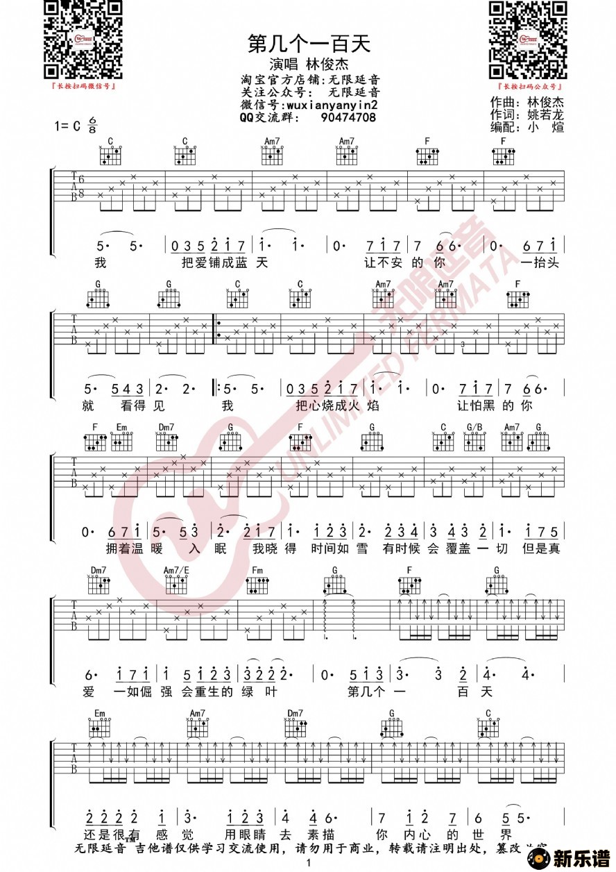 歌曲林俊杰 第几个一百天 吉他谱的简谱歌谱下载